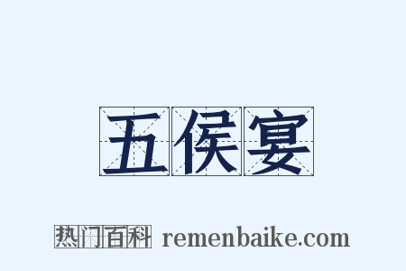 五侯宴是什么意思的图片